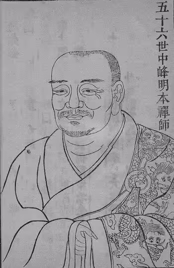 Trung Phong Minh Bản [Thiền sư]